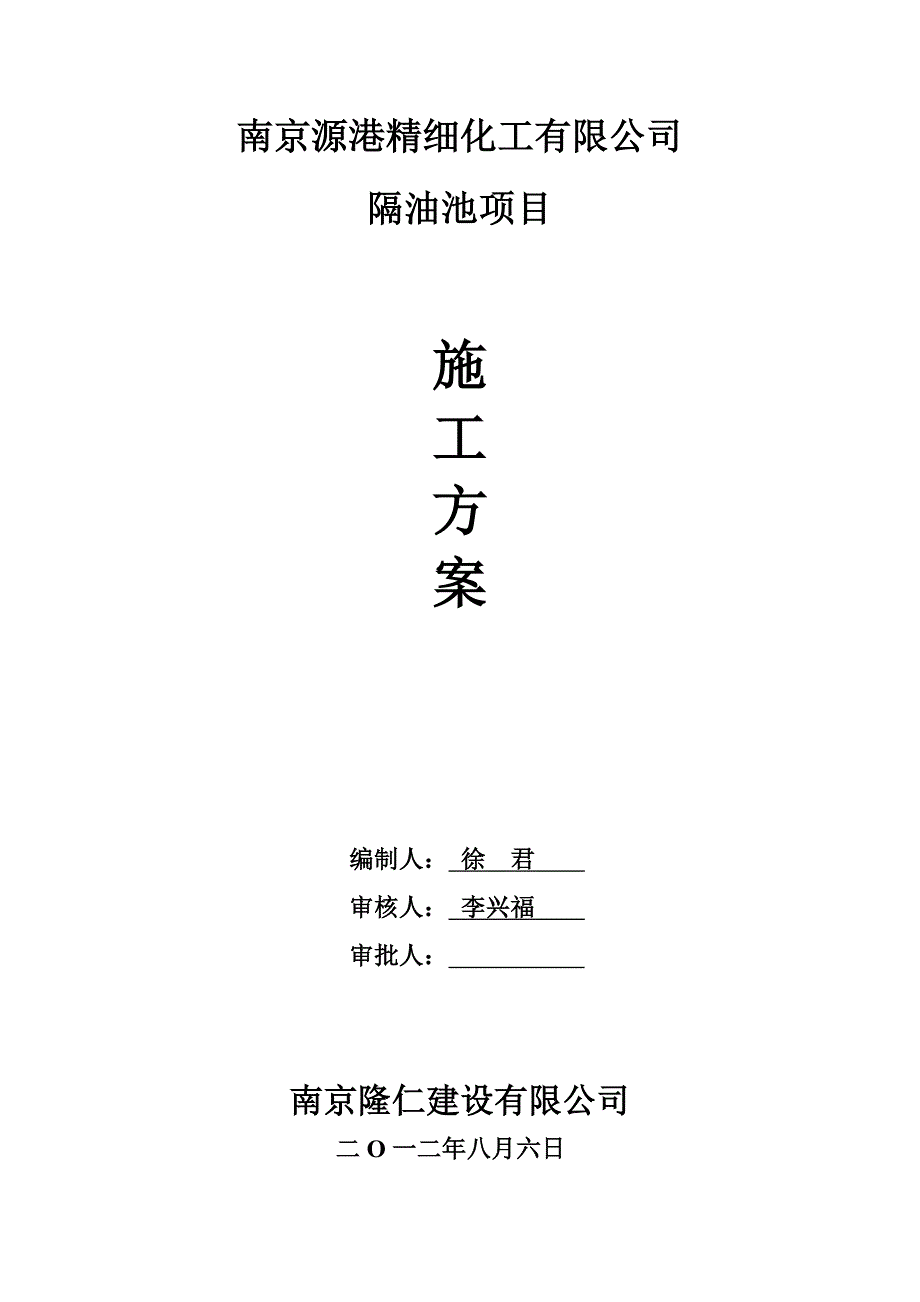 隔油池施工方案.doc_第1页