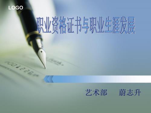 职业资格证书与职业生涯发展.ppt