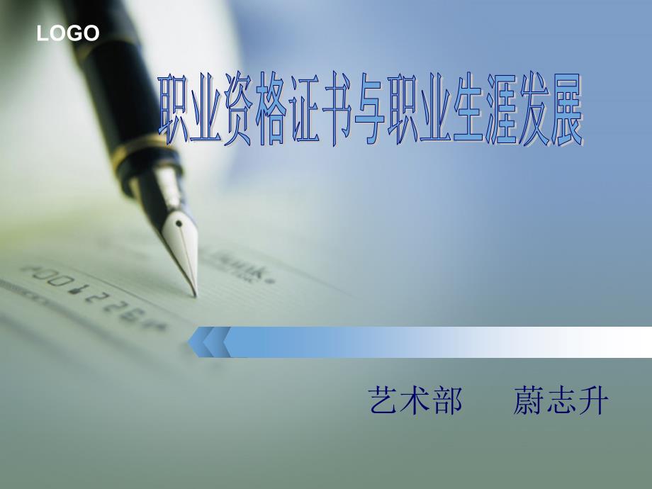 职业资格证书与职业生涯发展.ppt_第1页