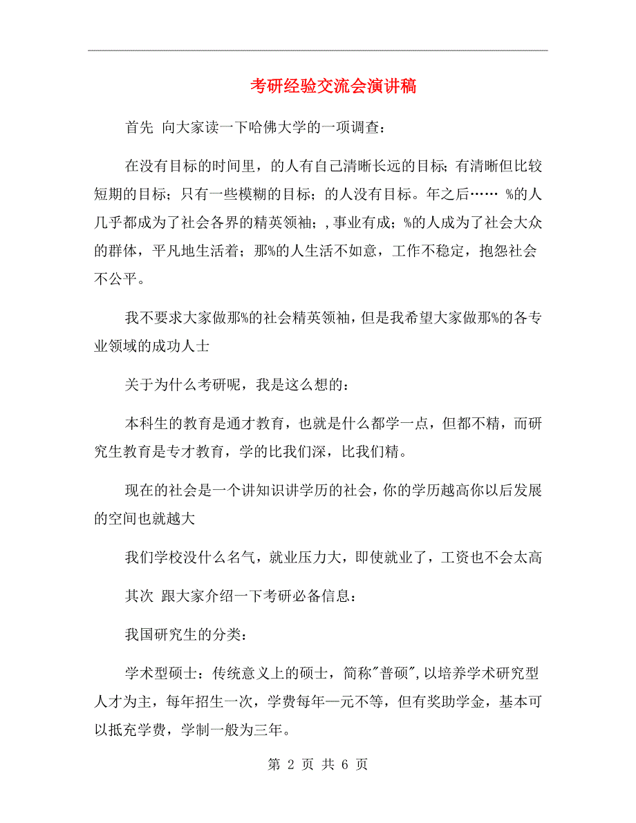 考研经验交流会演讲稿.doc_第2页