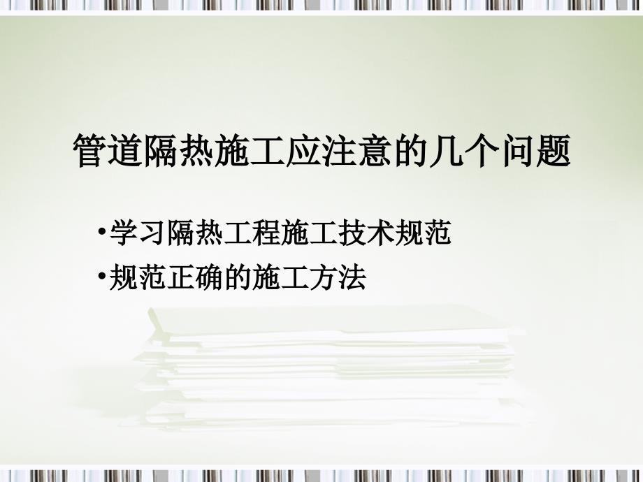管道保温规范PPT课件.ppt_第1页