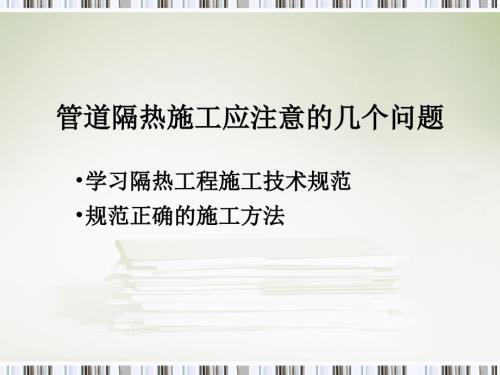 管道保温规范PPT课件.ppt