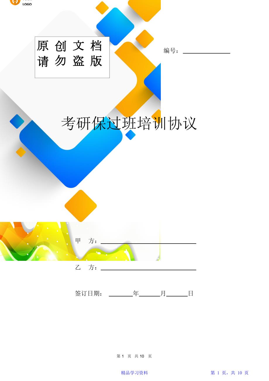 考研保过班培训协议模板.doc_第1页