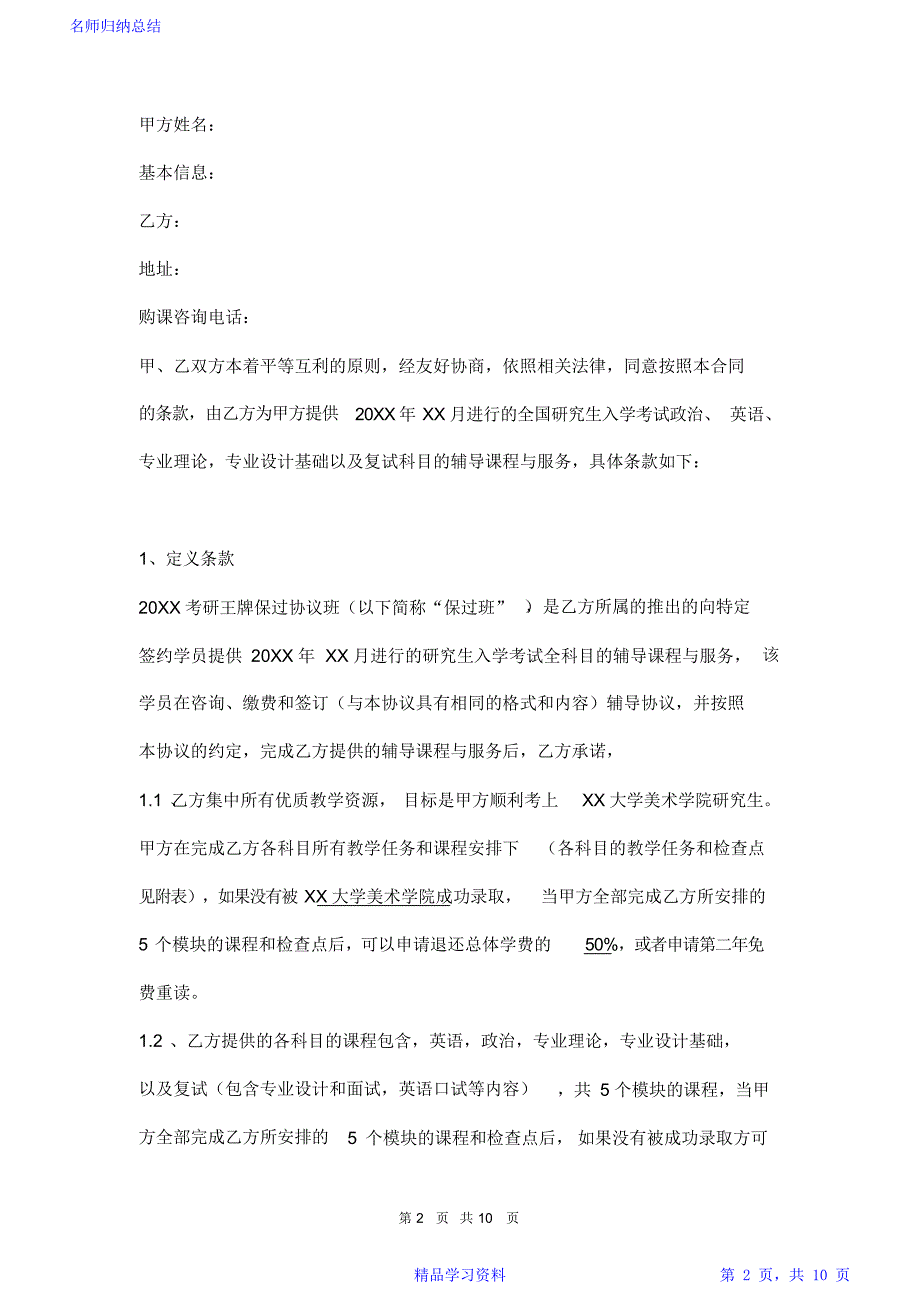 考研保过班培训协议模板.doc_第2页