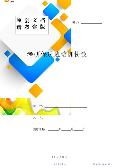 考研保过班培训协议模板.doc