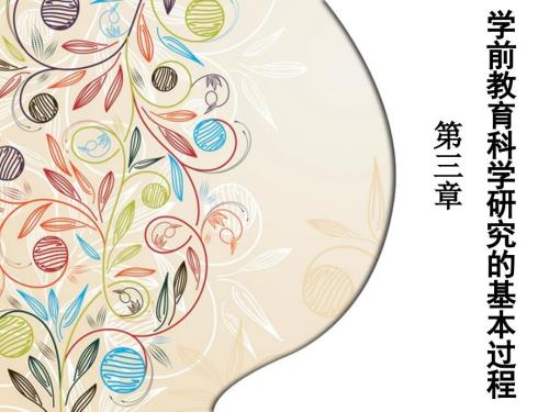 第三章学前教育科学研究的基本过程PPT课.ppt