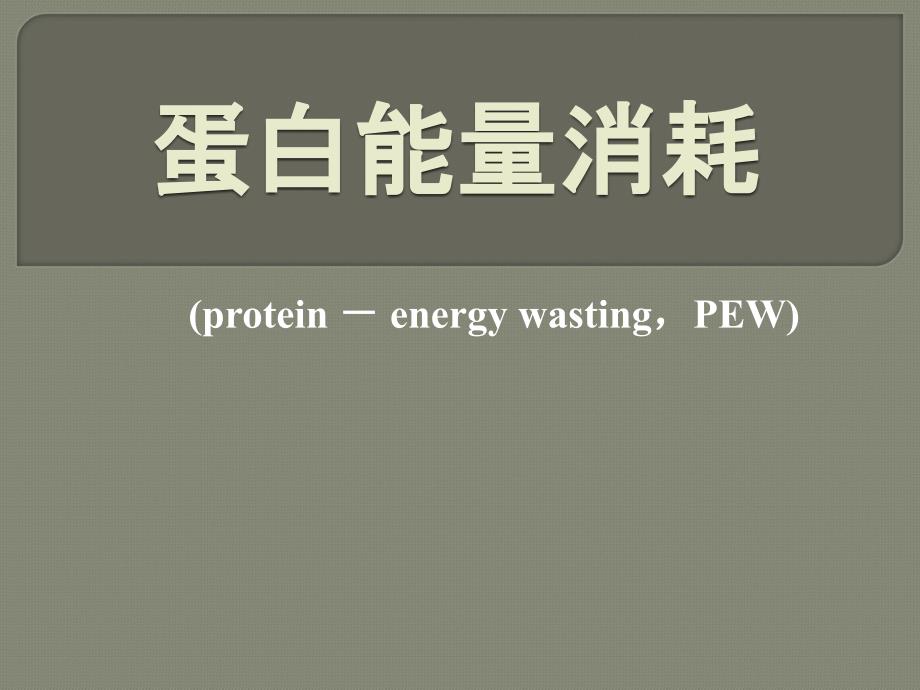 蛋白能量消耗.ppt_第1页