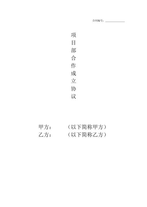 项目部合作成立协议.doc