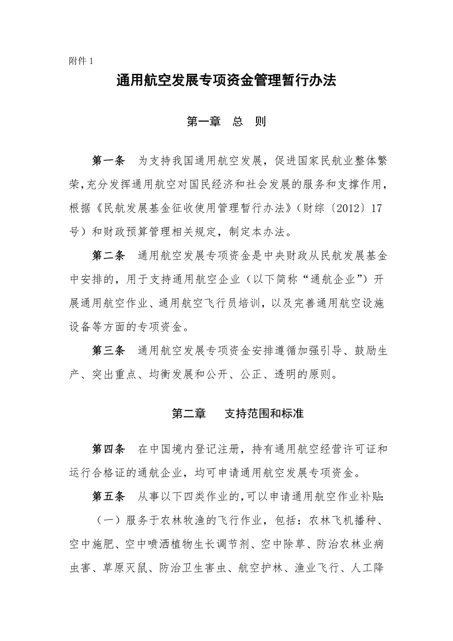 通用航空发展专项资金管理暂行办法.doc_第1页