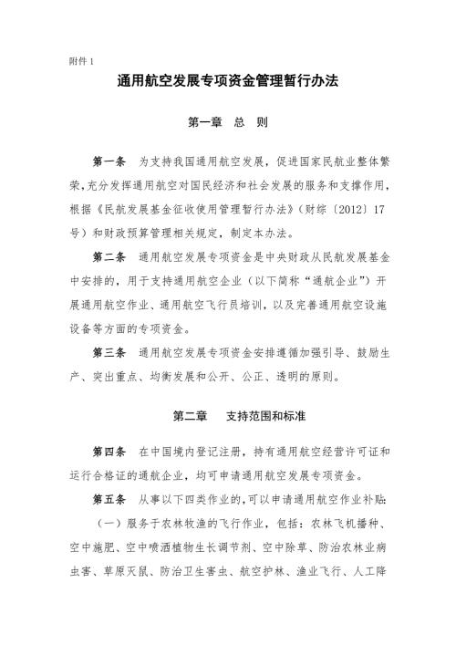 通用航空发展专项资金管理暂行办法.doc
