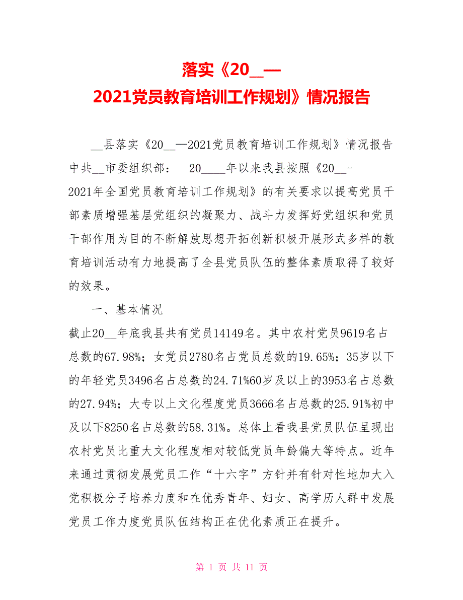 落实2021党员教育培训工作规划情况报告.doc_第1页