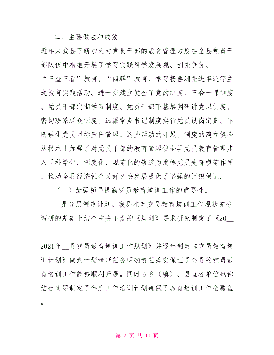 落实2021党员教育培训工作规划情况报告.doc_第2页