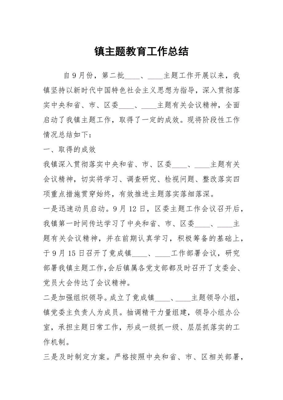 镇主题教育工作总结.docx_第1页