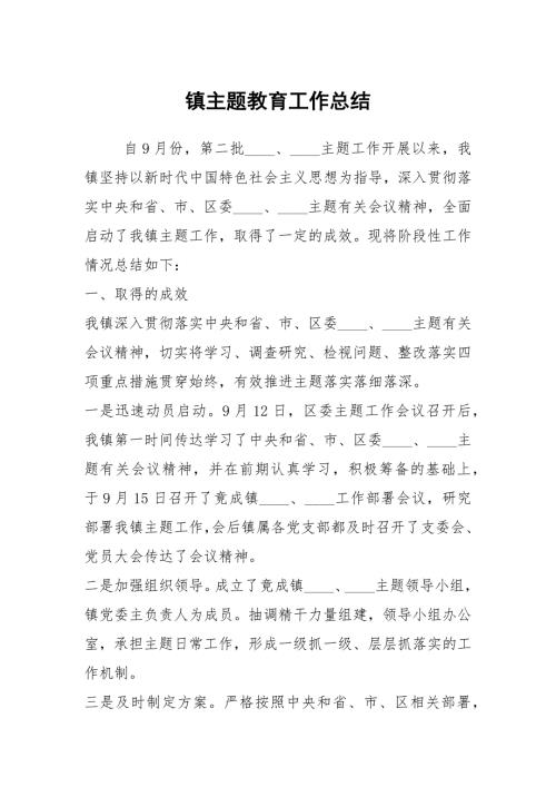 镇主题教育工作总结.docx