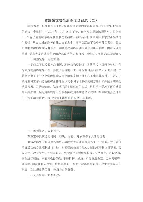 防震减灾安全演练活动记录二.docx