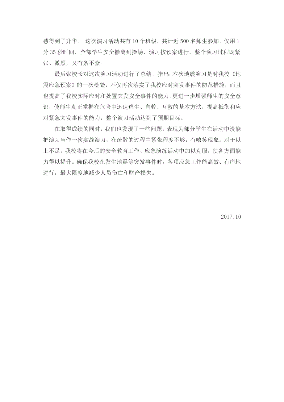 防震减灾安全演练活动记录二.docx_第3页
