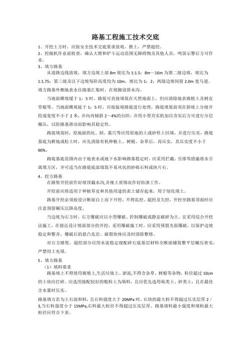 路基工程施工技术交底.doc