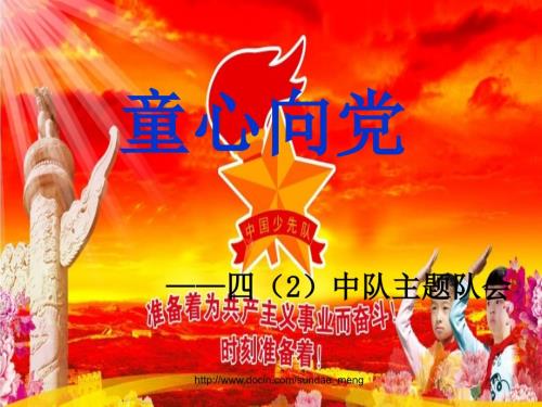 童心向党主题队会课件PPT.ppt