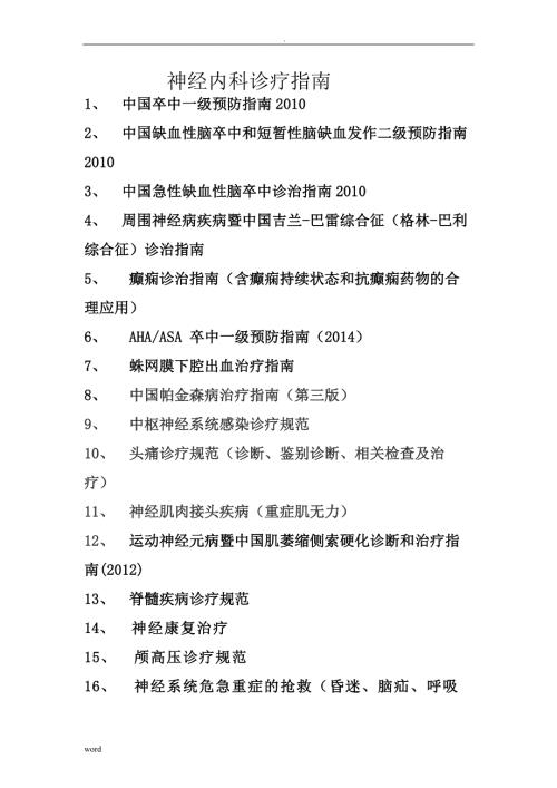 神经内科诊疗指南.doc