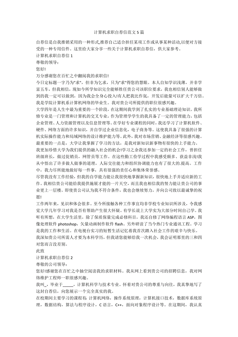 计算机求职自荐信范文5篇1.docx_第1页