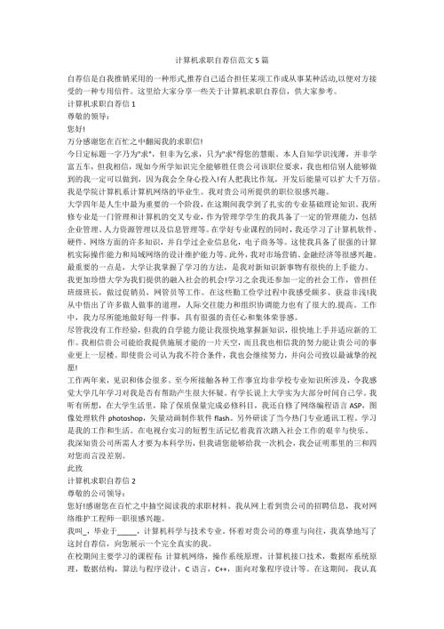 计算机求职自荐信范文5篇1.docx