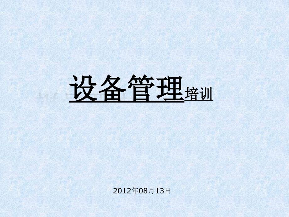 设备管理PPT课件.pptx_第1页