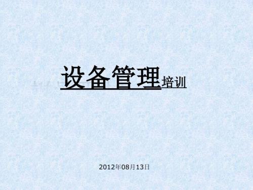 设备管理PPT课件.pptx