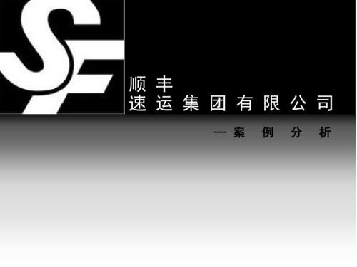 顺丰快递公司案例分析.ppt