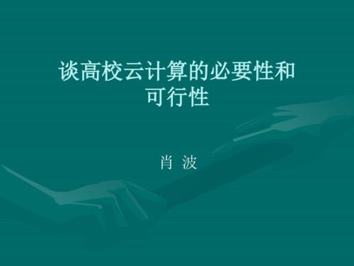 谈高校云计算的必要性和可行性.ppt