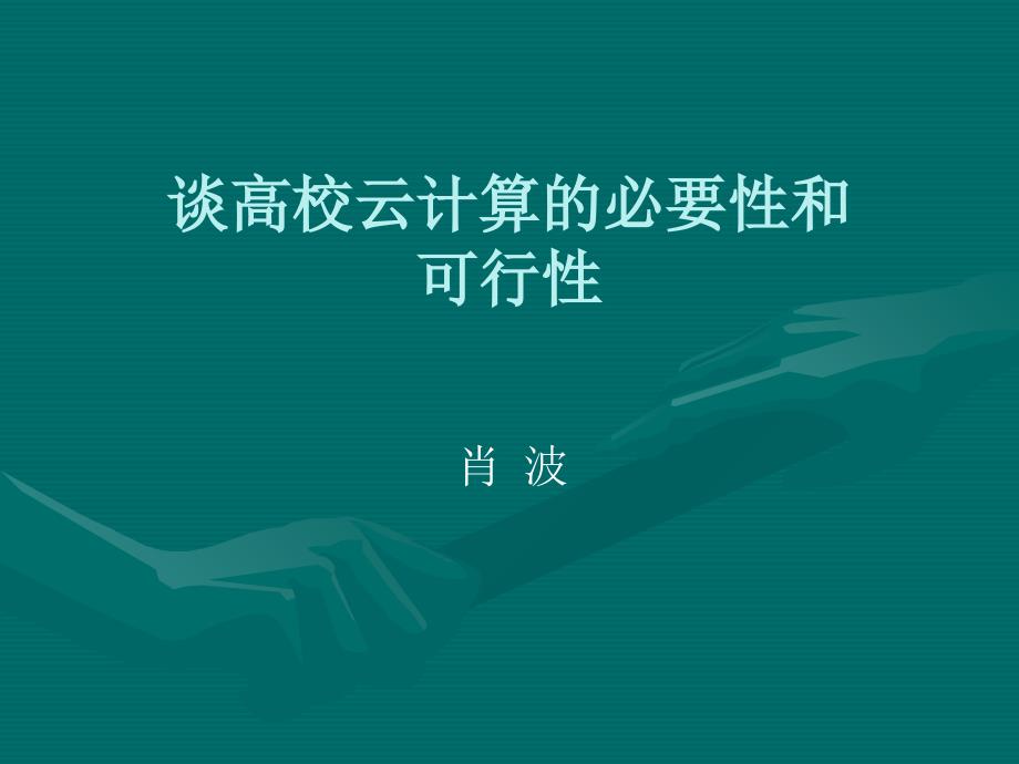 谈高校云计算的必要性和可行性.ppt_第1页