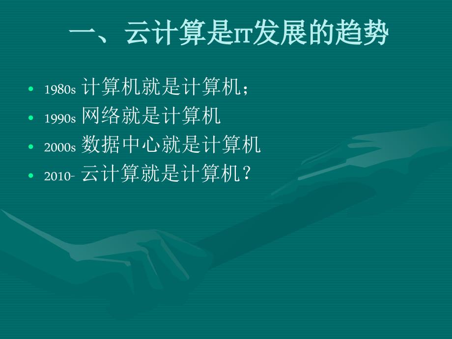 谈高校云计算的必要性和可行性.ppt_第2页