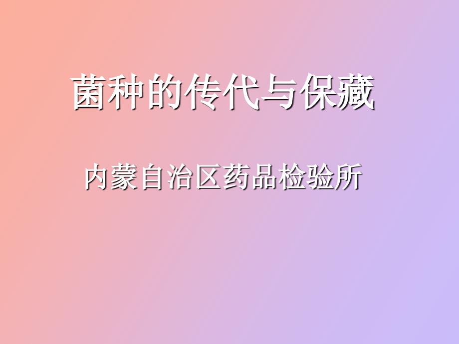 菌种传代与保藏.ppt_第1页
