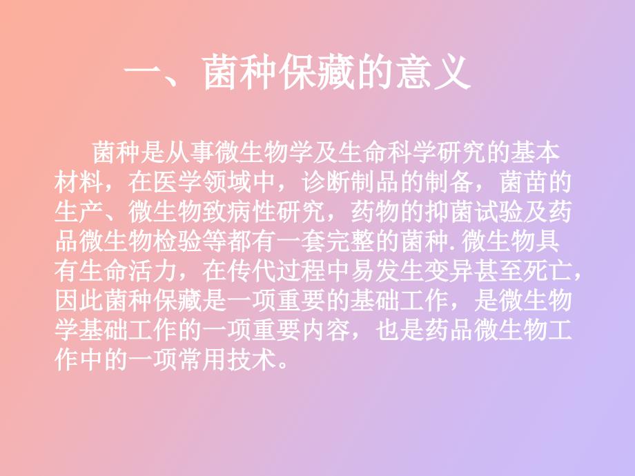 菌种传代与保藏.ppt_第2页