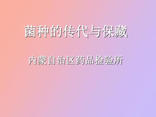 菌种传代与保藏.ppt