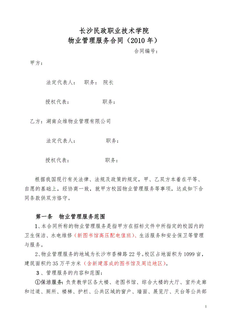 长沙民政职业技术学院物业管理服务合同.doc_第1页