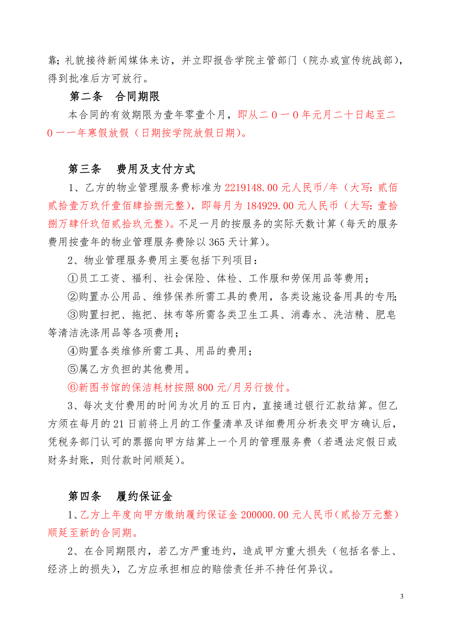 长沙民政职业技术学院物业管理服务合同.doc_第3页