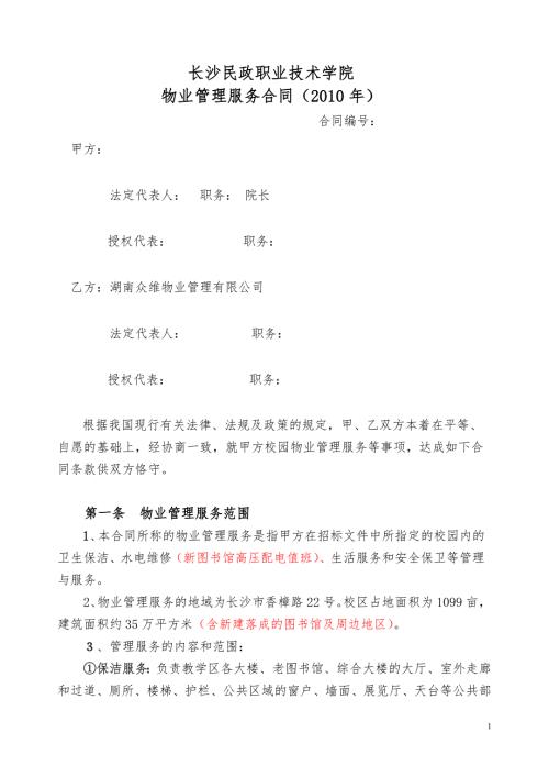 长沙民政职业技术学院物业管理服务合同.doc