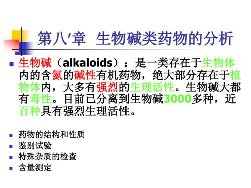 药物分析课件生物碱.ppt