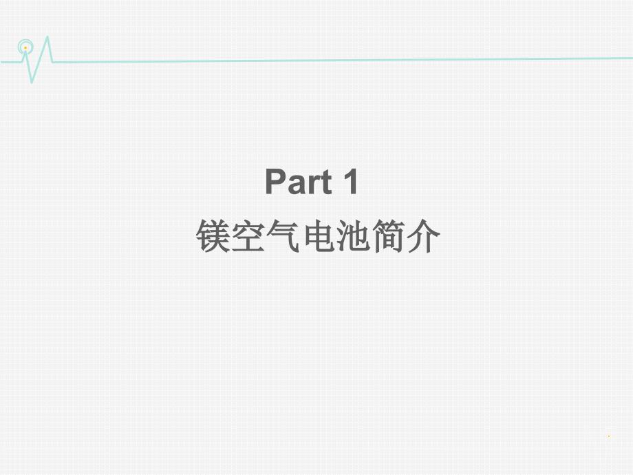 镁空气电池研究进展.ppt_第3页