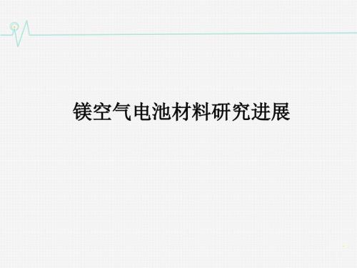 镁空气电池研究进展.ppt