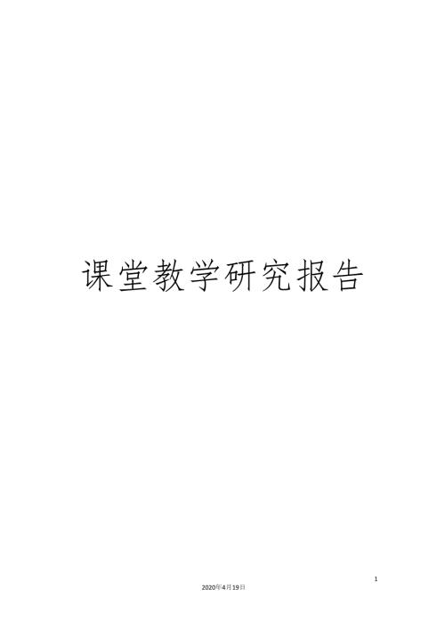 课堂教学研究报告.docx