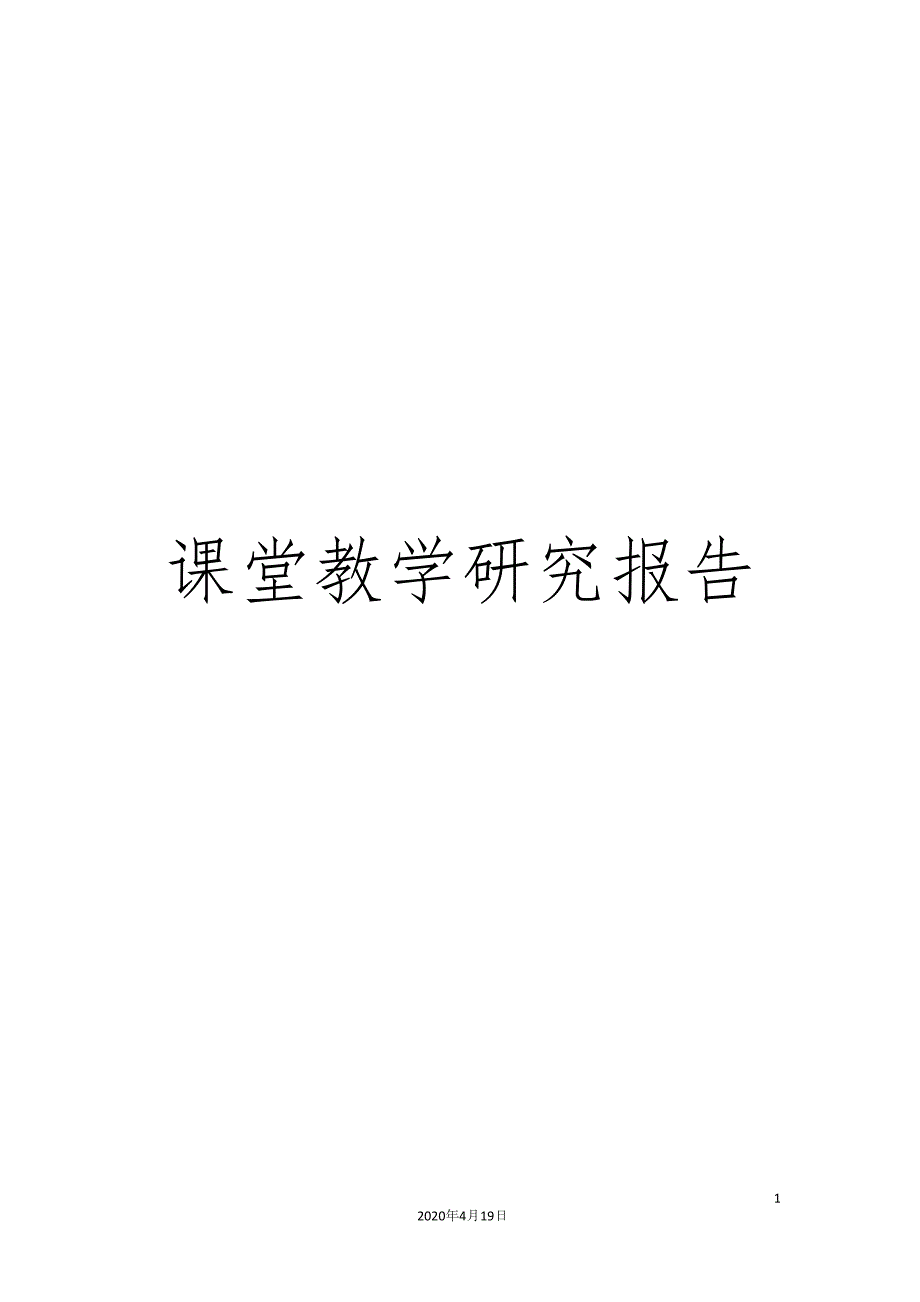 课堂教学研究报告.docx_第1页