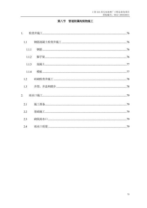 第8节管道附属构筑物施工.doc