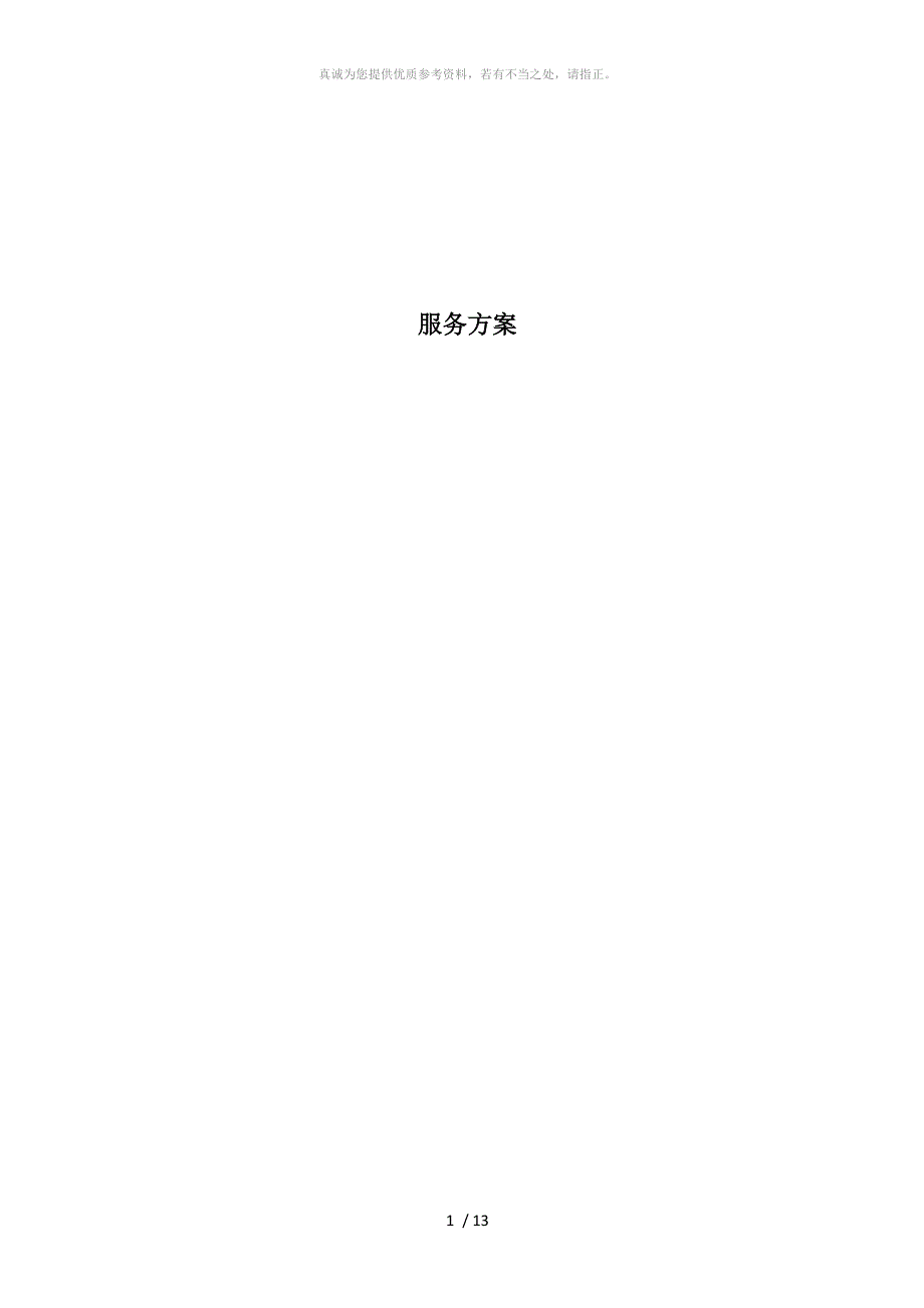 设计服务方案建筑.doc_第1页