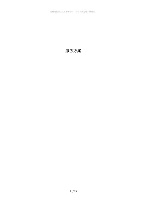 设计服务方案建筑.doc