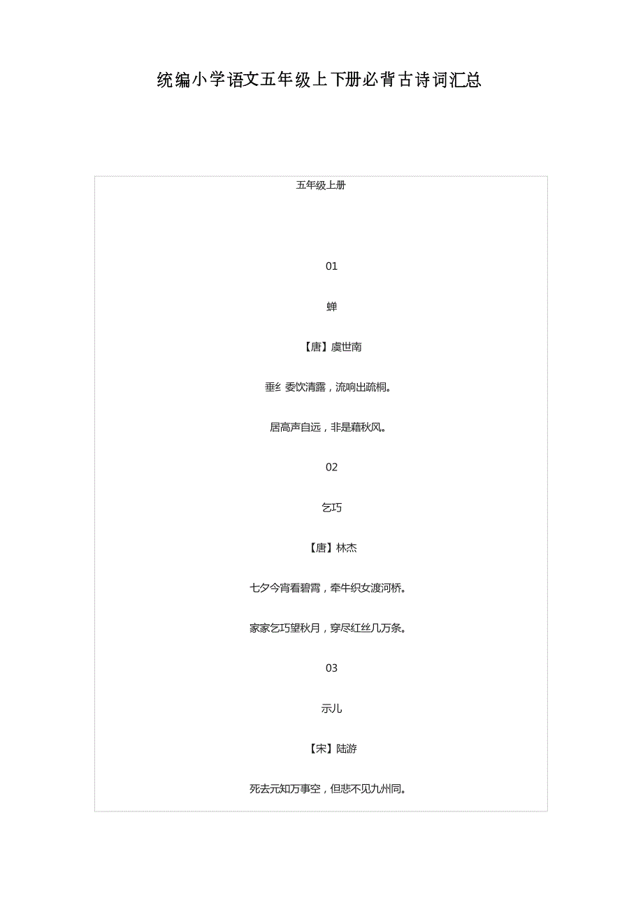统编小学语文五年级上下册必背古诗词汇总.doc_第1页