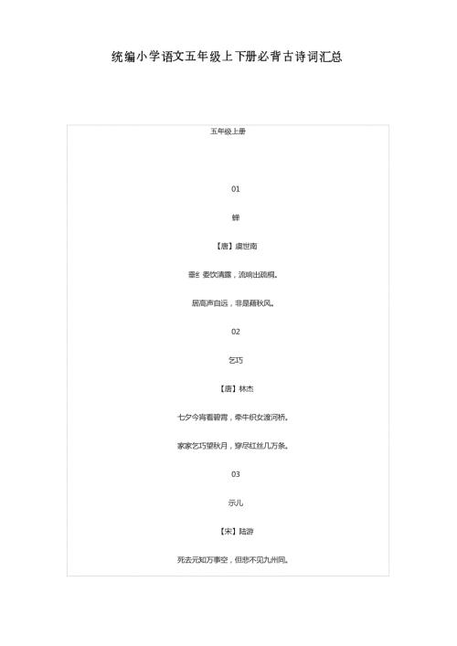 统编小学语文五年级上下册必背古诗词汇总.doc
