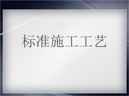 装饰公司标准施工工艺.ppt