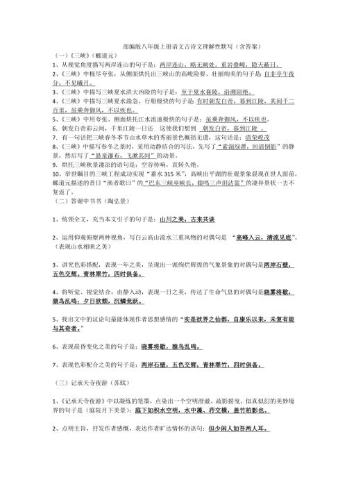 部编版语文八年级上册理解性默写含答案.doc