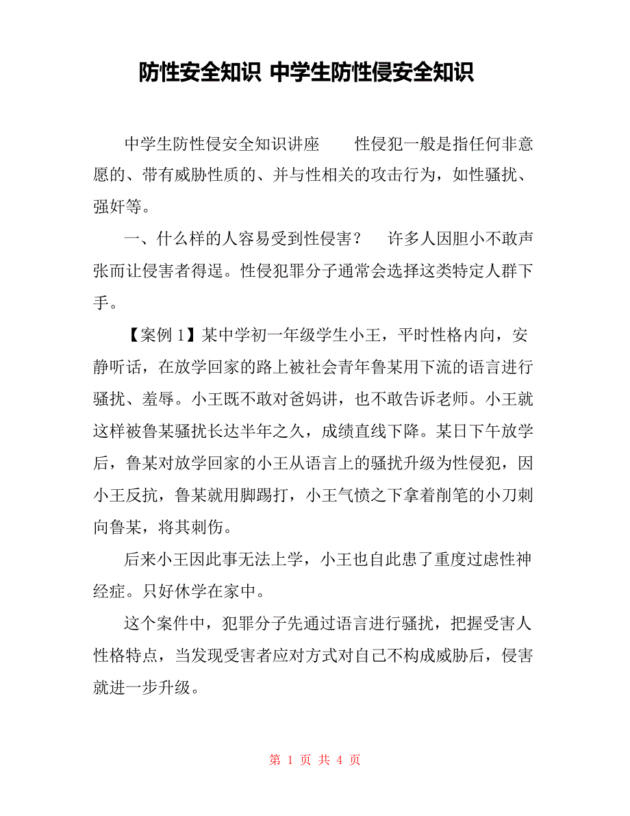 防性安全知识中学生防性侵安全知识.docx_第1页